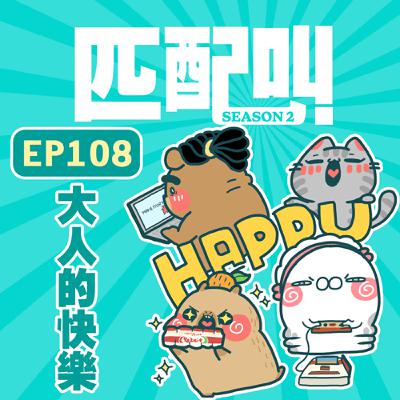匹配叫第二季 EP108 - 大人的快樂