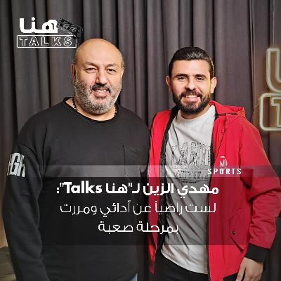 مهدي الزين لـ"هنا Talks": لست راضياً عن أدائي ومررت بمرحلة صعبة