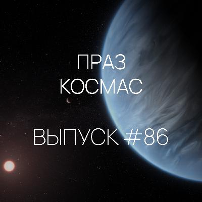 Падкаст «Праз космас» — Выпуск #86