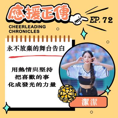 EP.72 永不放棄的舞台告白！潔潔～用熱情與堅持把喜歡的事化成發光的力量