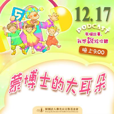 蒙博士的大耳朵 | 我是顏福南校長 蒙博士的大耳朵 | 我是顏福南校長