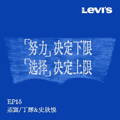 15. 刘恋x丁辉x史欣悦 | 撕掉标签，「我」是复杂与矛盾交织的立体