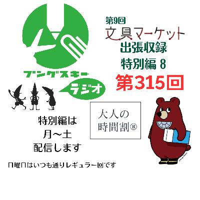第315回「特別編　文具マーケット9 出張収録8」