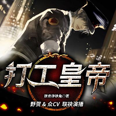 打工皇帝 285（搜：“审判者”，新书上线有福利）