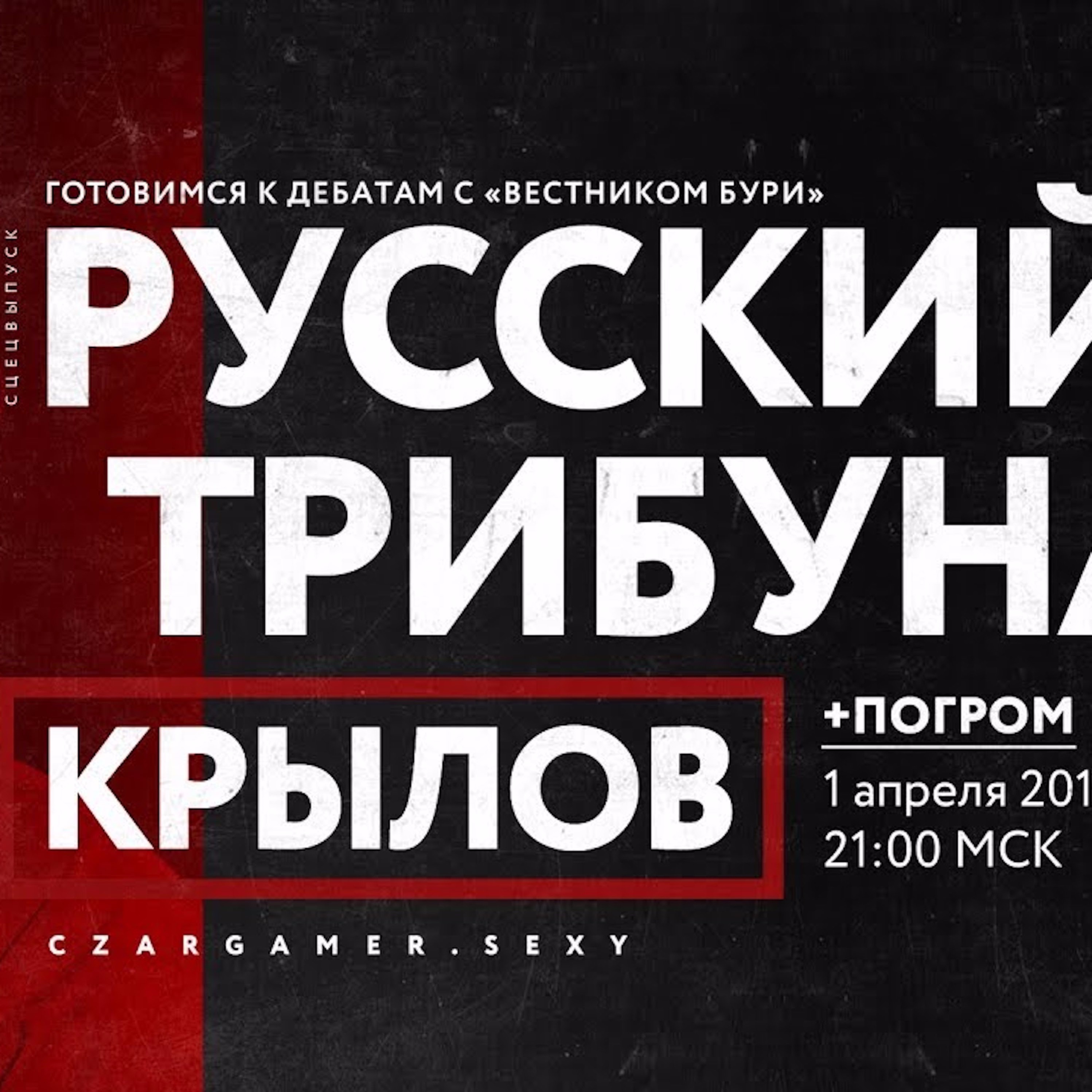 Царь-Геймер #85: Русские националисты готовят суд над коммунизмом episode artwork