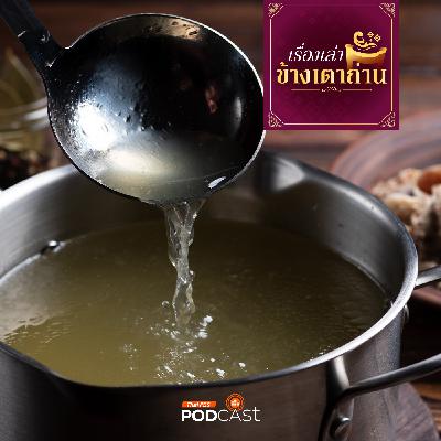 เรื่องเล่าข้างเตาถ่าน : กำเนิด “อูมามิ” เบื้องหลังรสชาติความอร่อย