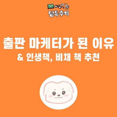 1. (마케터 특집) 화제의 마케터, 멈케터님 초대석 : 마케터가 된 여정, 인생책, 추천도서까지!