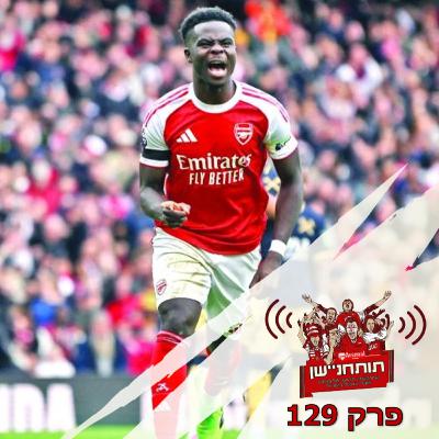 פרק 129 - מעפילים לפסגה