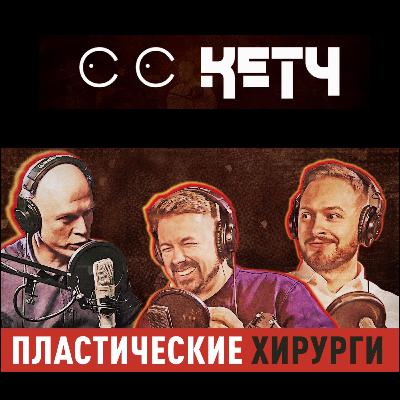 CиСиКетч Podcast - Опасен ли силикон, Как выбрать хирурга, Самые странные запросы пациентов CиСиКетч Podcast - Опасен ли силикон, Как выбрать хирурга, Самые странные запросы пациентов