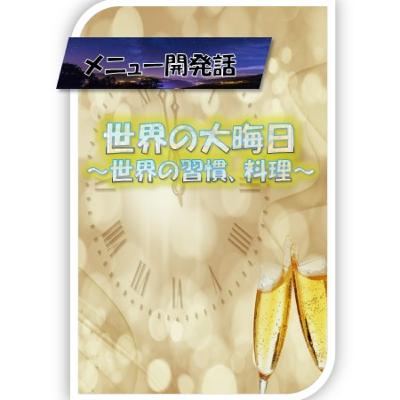 世界の大晦日～世界の習慣、料理～
