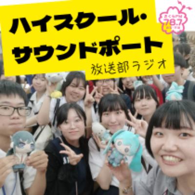 #12 ハイスクール・サウンドポート #西宮市立西宮東高校 #高校生 #高校放送部 #放送部 #放送部ラジオ #中村七海　#西宮市立浜脇中学校