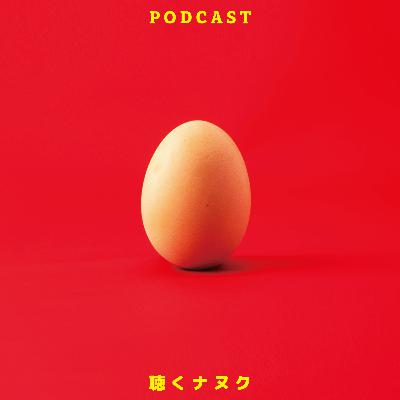 #432 映画！漫画！ドラマ！ゆで卵！