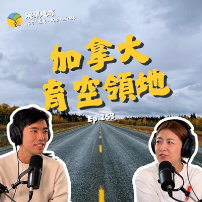 (重新上傳)Ep.253 育空河的 10 年呼喚 | 如何成為完美育空人?白馬生活必備三件套 | 連加拿大人都嫌遠的遠方 (重新上傳)Ep.253 育空河的 10 年呼喚 | 如何成為完美育空人?白馬生活必備三件套 | 連加拿大人都嫌遠的遠方