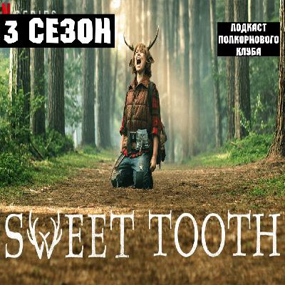 Sweet Tooth: Мальчик с оленьими рогами (3 сезон) - Попкорновый клуб Sweet Tooth: Мальчик с оленьими рогами (3 сезон) - Попкорновый клуб