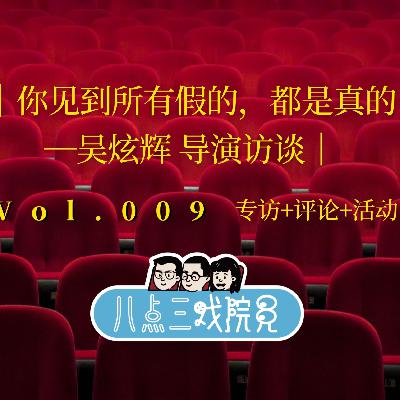 Vol.009『你看到所有假的,都是真的』专访《明日战记》导演吴炫辉(完整版) Vol.009『你看到所有假的,都是真的』专访《明日战记》导演吴炫辉(完整版)