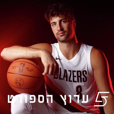 פותחים את עונת 25/26 | חלק 1 פותחים את עונת 25/26 | חלק 1