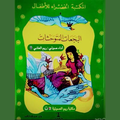 البجعات المتوحشات البجعات المتوحشات