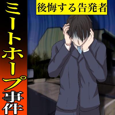 【実話】ミートホープ事件　～食肉偽装の理由とは！？～