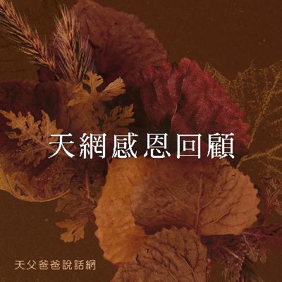 💖特別分享「天網感恩回顧」｜🍞羅馬書8章28節｜前進食堂1128