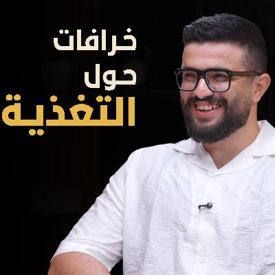 ما حقيقة أشهر خرافات التغذية | بسيطة بودكاست ما حقيقة أشهر خرافات التغذية | بسيطة بودكاست