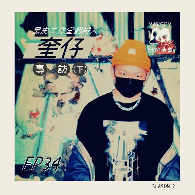 S2E34 創業是個「癮」🎶  黑皮音樂工作室創辦人 ft. 奎仔MarVelMan  專訪✍🏻 (下)