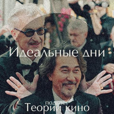 Идеальные дни (реж. Вим Вендерс)| Оскар 2024