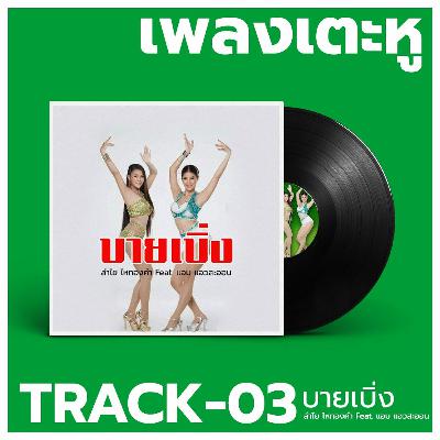 เพลงเตะหู Track03 : บายเบิ่ง