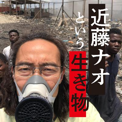 ♯95「僕も含めて世界中の人達が釈然として生きていける世の中をつくるために始めた100種類の事⑤-㉓」 ♯95「僕も含めて世界中の人達が釈然として生きていける世の中をつくるために始めた100種類の事⑤-㉓」