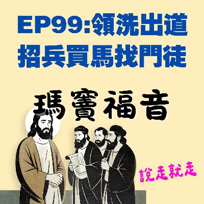 (第二季)EP99:領洗出道,招兵買馬找門徒 (第二季)EP99:領洗出道,招兵買馬找門徒