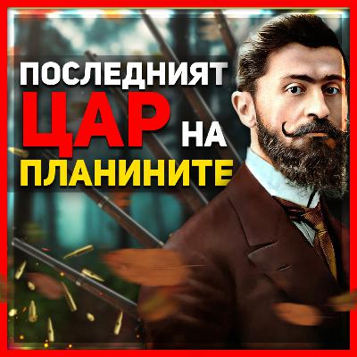 Тодор Александров е символ на несъкрушимост и воля | разговор с Калоян Васев