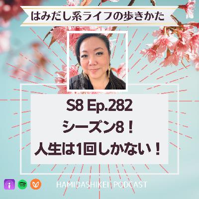 Ep. 282 シーズン8！人生は1回しかない！