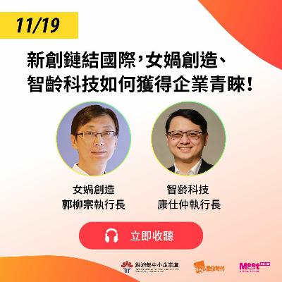 EP114 共創企業X新創創業新生態 | 新創鏈結國際，女媧創造、智齡科技如何獲得企業青睞！