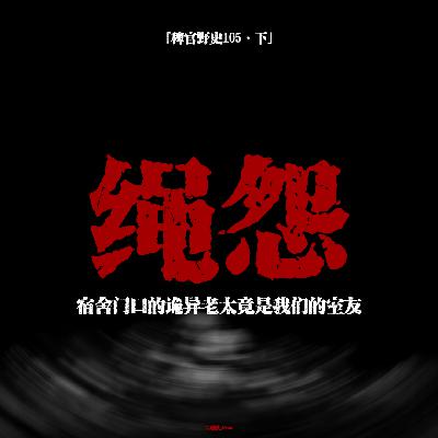 「vol.110下」网友投稿的亲身经历；盲猜你会说我短，但我脸皮厚；鬼故事；民间故事
