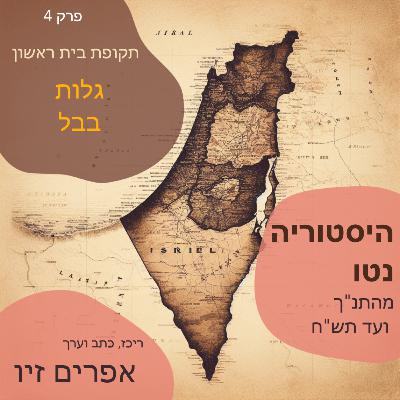 גלות בבל