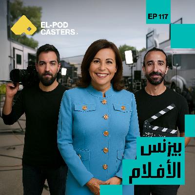 بيزنس الأفلام | مع المنتجة شاهيناز العقاد | CH 117