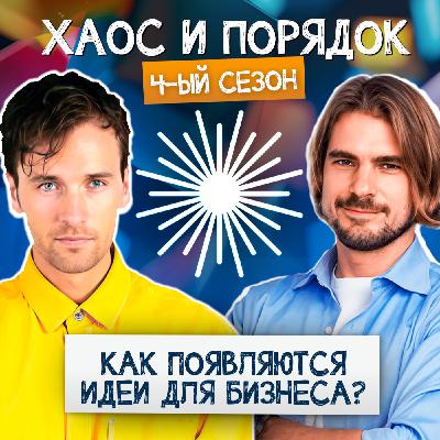 Как найти идею для бизнеса?