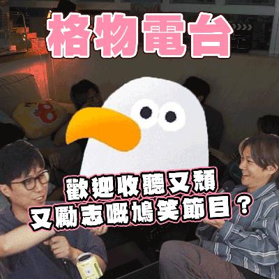 EP32: 集合吧！新浦崗之友！今期有請影視紅星『勵志鷹』
