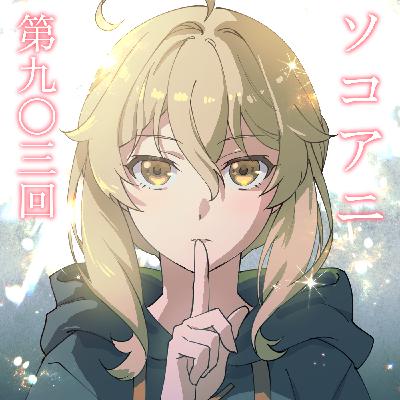 そこあに「サイレント・ウィッチ 沈黙の魔女の隠しごと」 #903