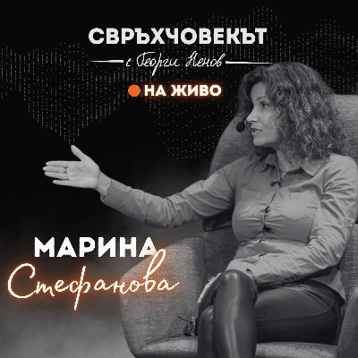 На живо | Марина Стефанова: За да светиш, трябва първо да изгориш! На живо | Марина Стефанова: За да светиш, трябва първо да изгориш!