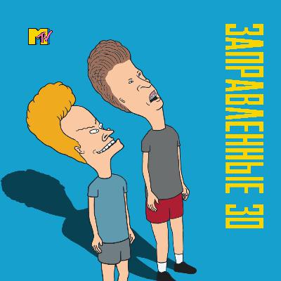 Вспоминаем MTV Вспоминаем MTV