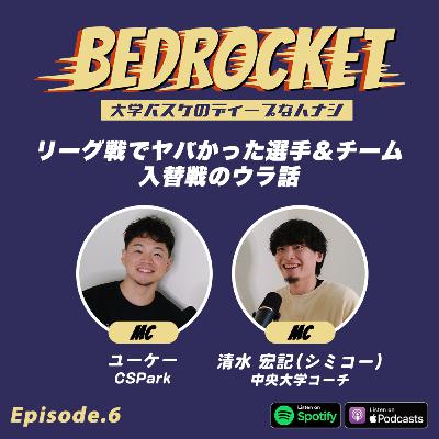#6 リーグ戦でヤバかった選手&チーム/入替戦のウラ話|清水 宏記(中央大学コーチ)&ユーケー(CSPark) #6 リーグ戦でヤバかった選手&チーム/入替戦のウラ話|清水 宏記(中央大学コーチ)&ユーケー(CSPark)