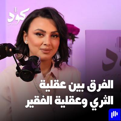 الفرق بين عقلية الثري وعقلية الفقير