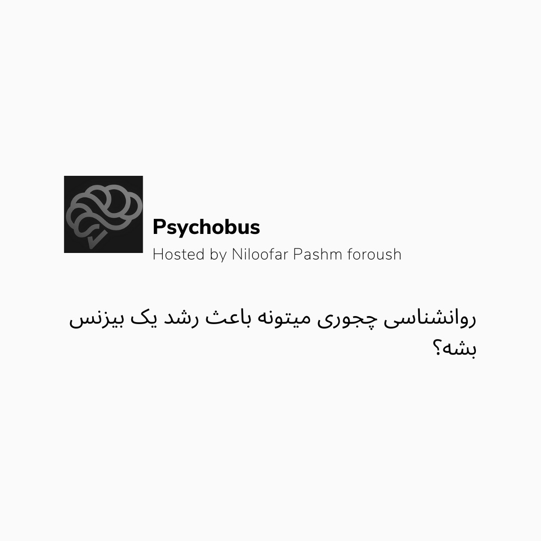 روانشناسی چجوری میتونه باعث رشد یک بیزنس بشه؟/ قسمت اول