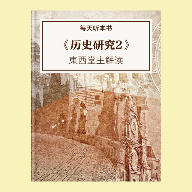 831《历史研究2》| 東西堂主解读 episode artwork