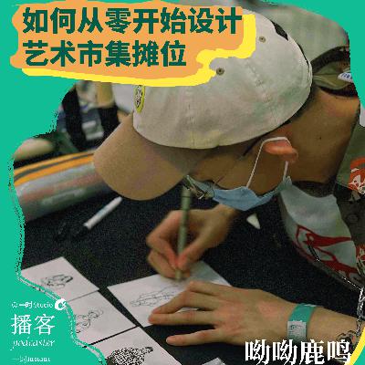 呦呦鹿鸣010:从零开始设计艺术市集摊位 呦呦鹿鸣010:从零开始设计艺术市集摊位