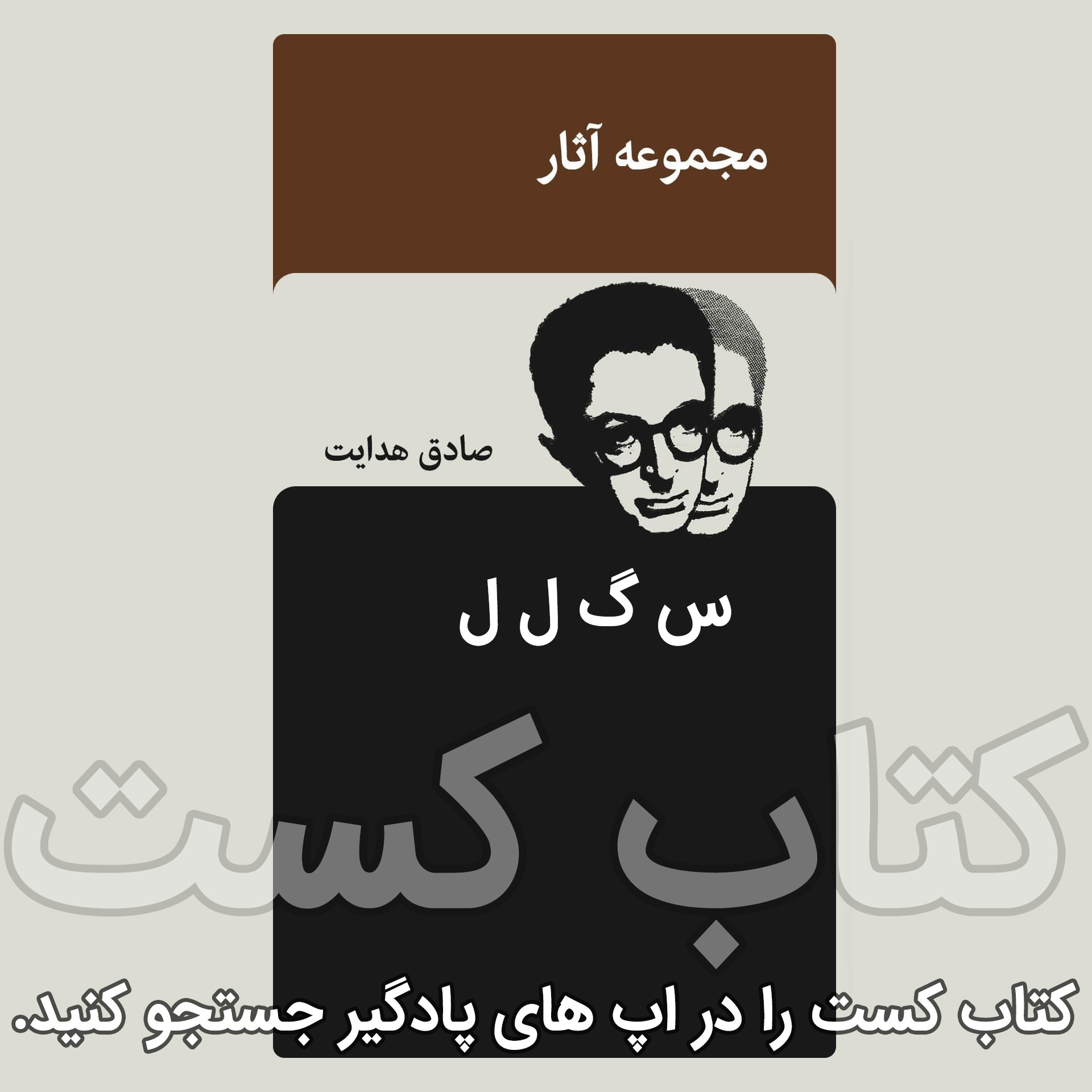 پادکست کتاب کست - KetabCast - 19.س گ ل ل - صادق هدایت