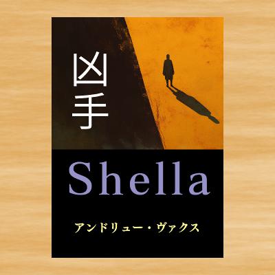 #180【凶手】アンドリュー・ヴァクス (その2:本編) #180【凶手】アンドリュー・ヴァクス (その2:本編)