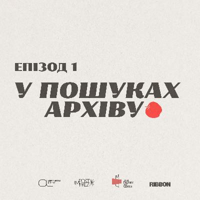 Епізод 1. У пошуках архіву Епізод 1. У пошуках архіву