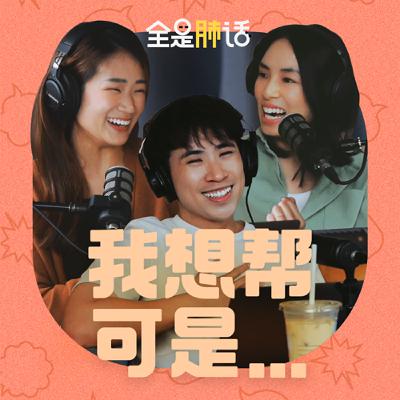 【全是肺话 】EP5 我想帮可是……