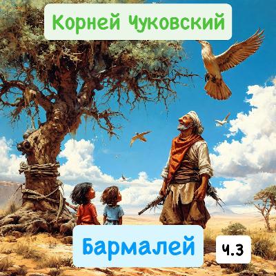 Корней Чуковский - Бармалей. Часть 3. Сказка в стихах.